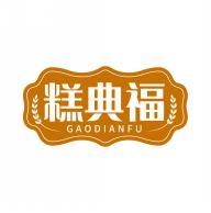 糕典福       GAODIANFU 