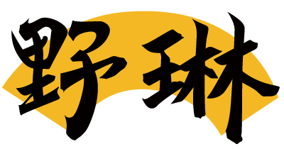 野琳 
