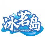 冰茗岛     BING MING DAO 