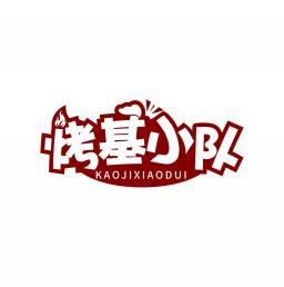 烤基小队   KAOJIXIAODUI 