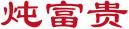 炖富贵 