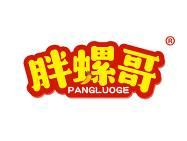 胖螺哥 