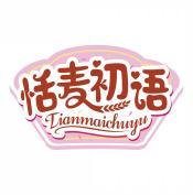 恬麦初语      TIANMAICHUYU 