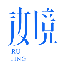 烤彭城 