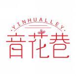 音花巷 YINHUALLEY 