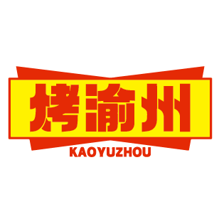 烤渝州 