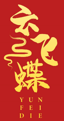 云飞蝶 
