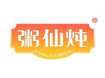 粥仙炖 
