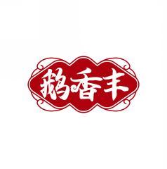 鹅香丰 