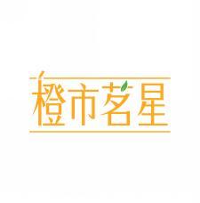 橙市茗星 