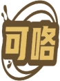 可咯 