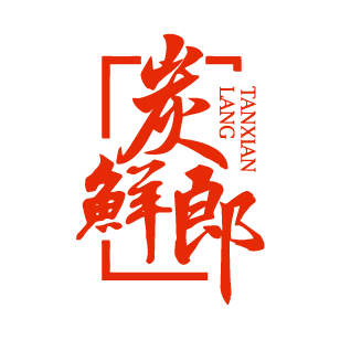 炭鲜郎 