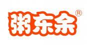 粥东余 