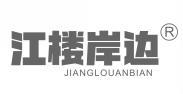 江楼岸边 