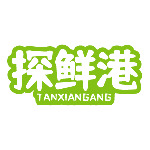探鲜港 
