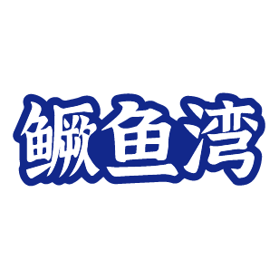 鳜鱼湾 