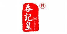 吞记皇 