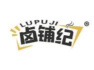 卤铺纪 