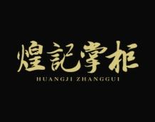 煌记掌柜 