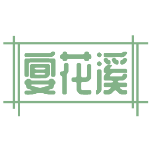 宴花溪 