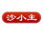 沙小主 