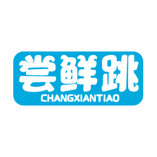尝鲜跳 