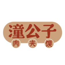 潼公子
肉夹馍 