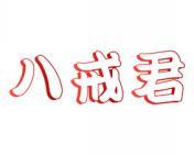 八戒君 