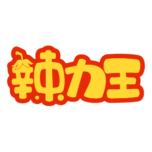 辣力王 