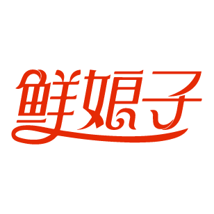 鲜娘子 