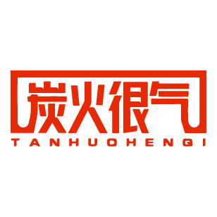 炭火很气 