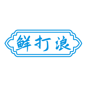 鲜打浪 