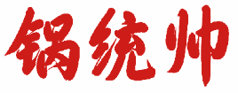 锅统帅 