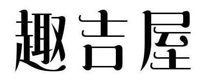 旋迈 