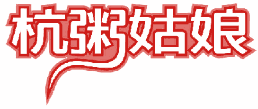 杭粥姑娘 