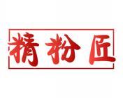 精粉匠 