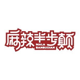 麻辣半步颠 