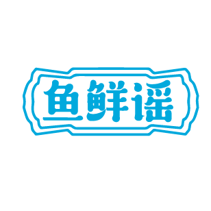 鱼鲜谣 