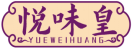 悦味皇YUEWEIHUANG 