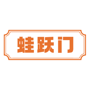蛙跃门 