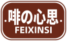 啡の心思FEIXINSI 
