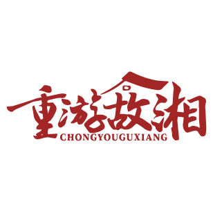 重游故湘 