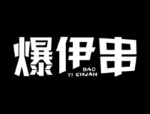 爆伊串 