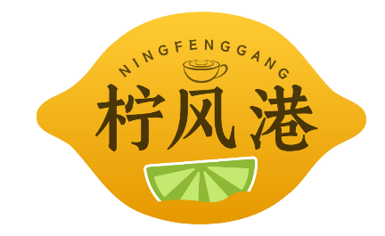 柠风港 