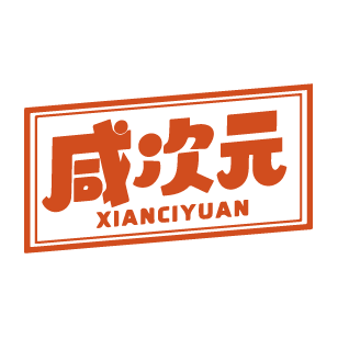 咸次元 