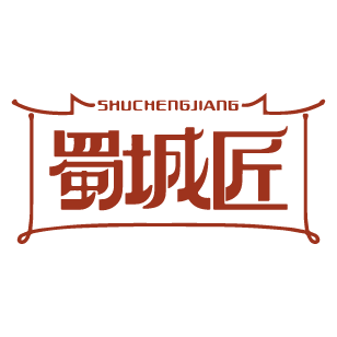 蜀城匠 