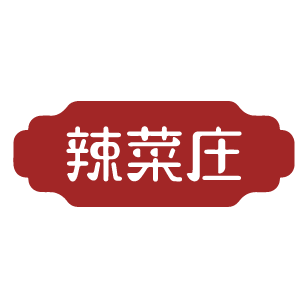 辣菜庄 