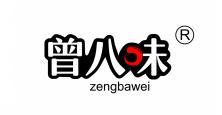  曾八味 