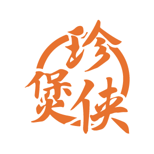 珍煲侠 