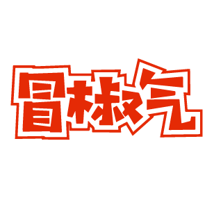 冒椒气 